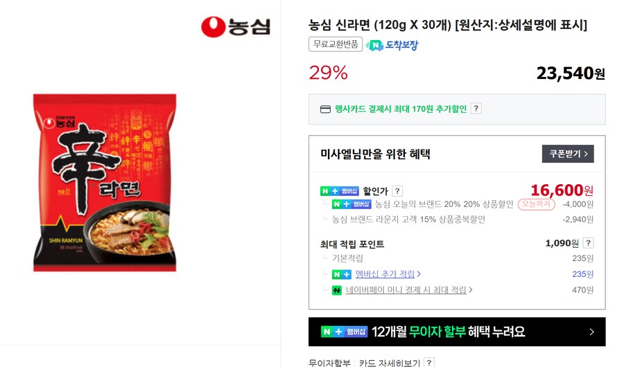 [네이버] 신라면 30개 무배 (네이버 맴버쉽 16,600원)_1.png