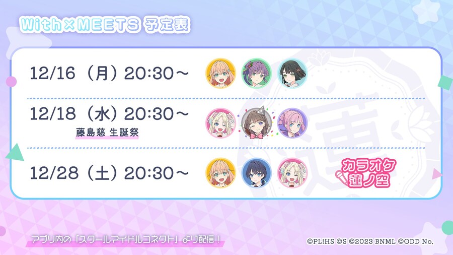 「Link! Like! 러브라이브!」 With×MEETS 예정표(~12/28)_1.jpg