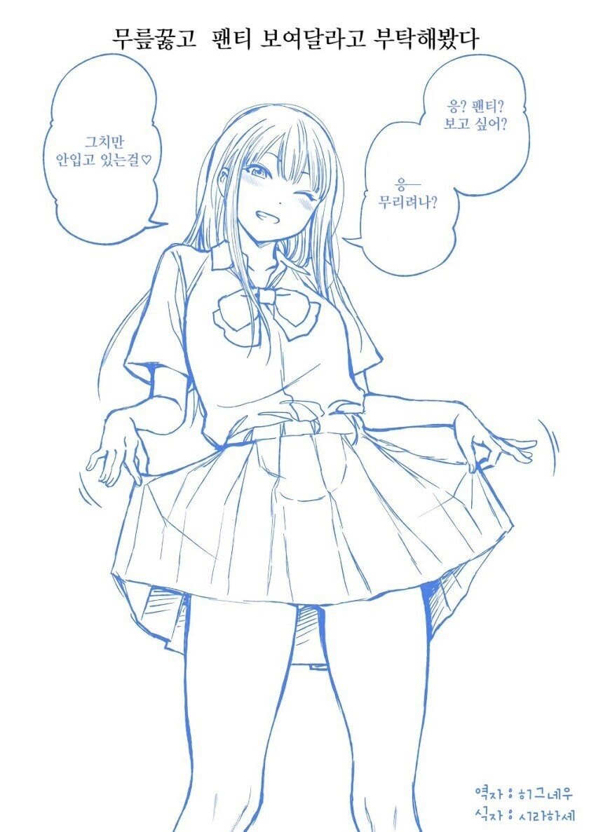 무릎꿇고 팬티를 보여달라고 부탁해봤다_2.jpg