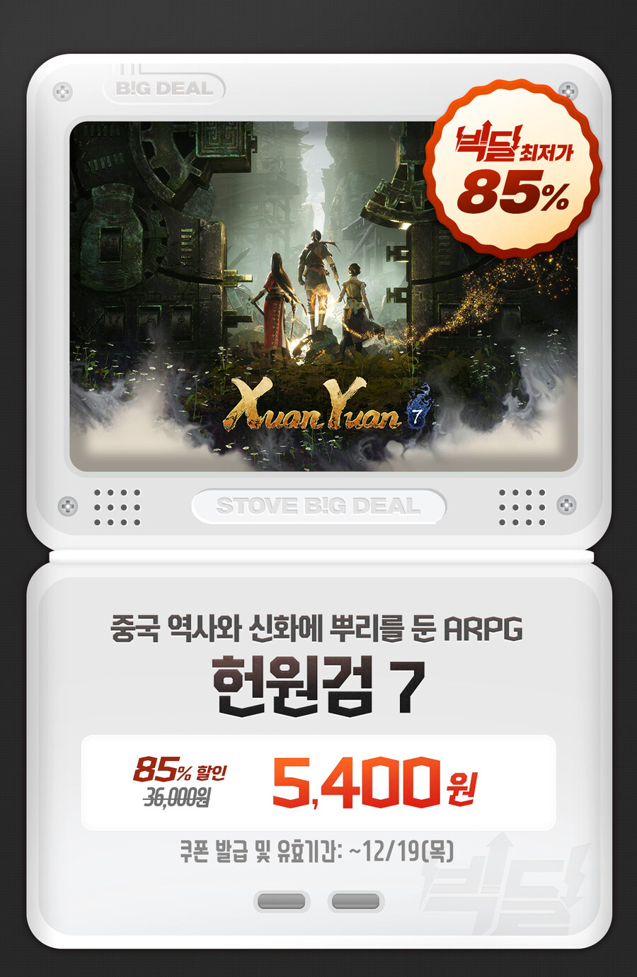 [스토브인디] 빅딜 - 헌원검7 85% 5400원_1.jpg