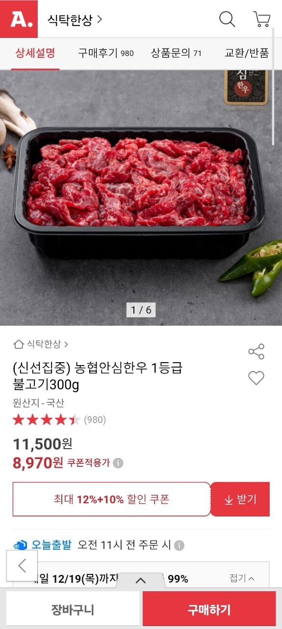 [옥션] 농협안심한우 1등급 불고기 300g (8,970원/2팩무배)_1.jpg