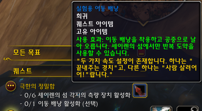 와우 11.0.7 도약하여 비행하기 - 실험용 이동 배낭 획득 방법_5.png