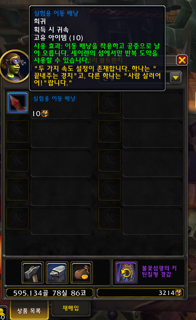 와우 11.0.7 도약하여 비행하기 - 실험용 이동 배낭 획득 방법_7.png