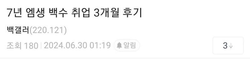 백수 생활 7년 후 취업 3개월 된 디시인_1.jpg