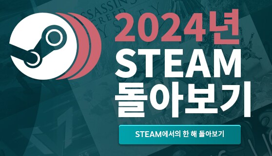 2024년 스팀 돌아보기 시작_1.png