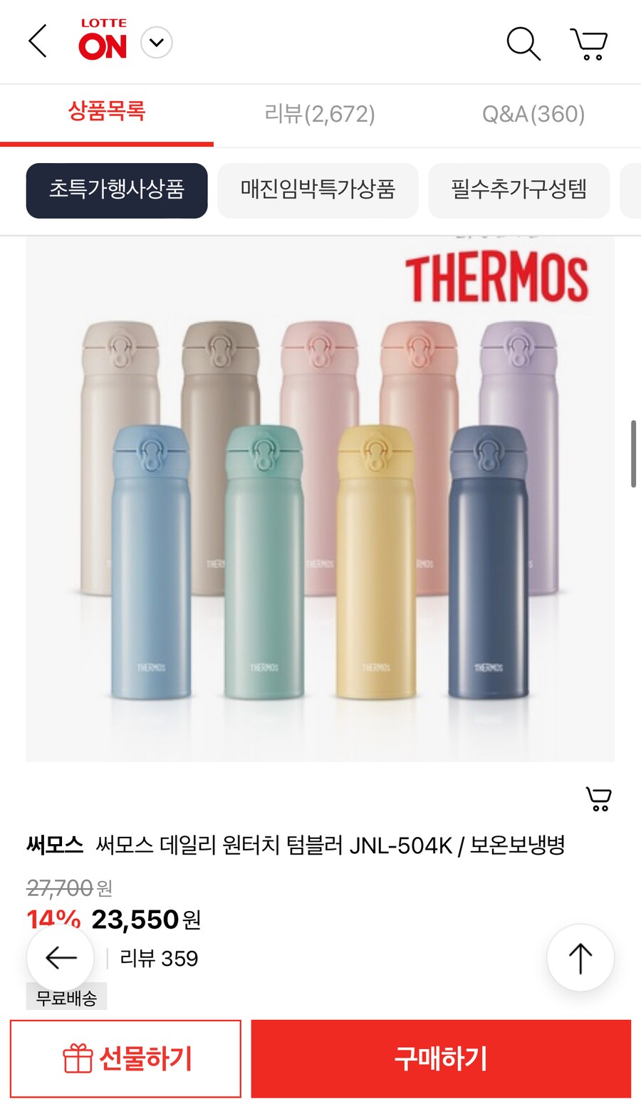 [롯데온]써모스 1+1 데일리 원터치 텀블러 44,200원(커피쿠폰+세정제)_5.png