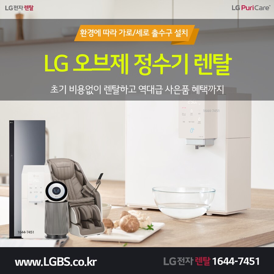 [LG전자] LG 오브제 정수기 렌탈! 펫 공기청정기! 냉장고! 티비! 최대혜택!_1.png