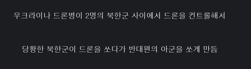 드론]혐} 러시아파병 북한군 팀킬 유도하는 동영상_1.png