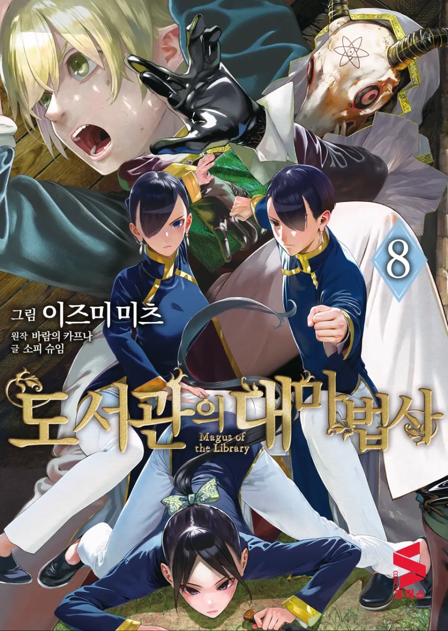 [도서관의 대마법사] 8권 후기_1.jpeg