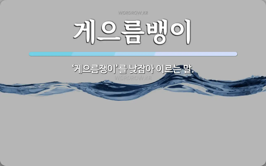 퀴즈) 게로 시작해서 이로 끝나는 단어는?_1.webp