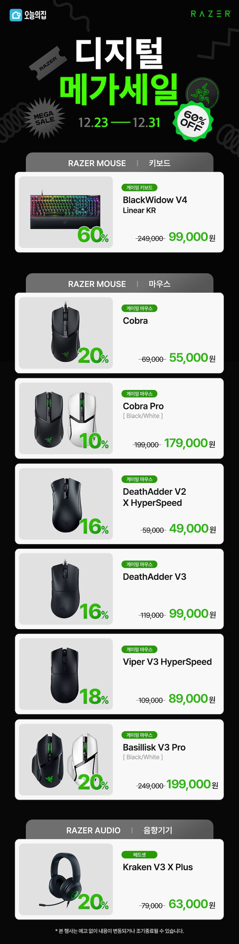 [오늘의 집 X RAZER] 디지털 메가세일 (인기 제품 최대 60% SALE)_1.png