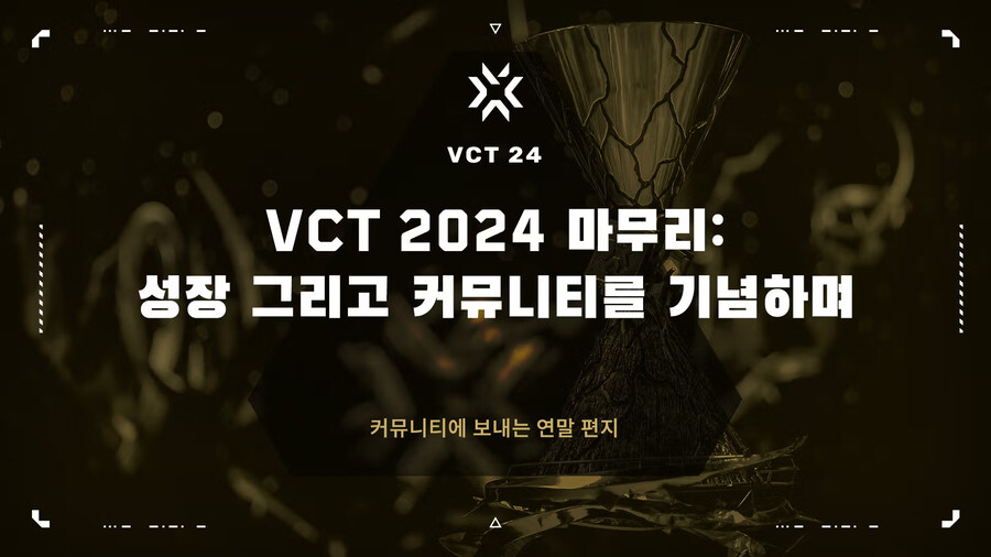 [발로란트] 2024 VCT 마무리: 성장 그리고 커뮤니티를 기념하며_1.jpg