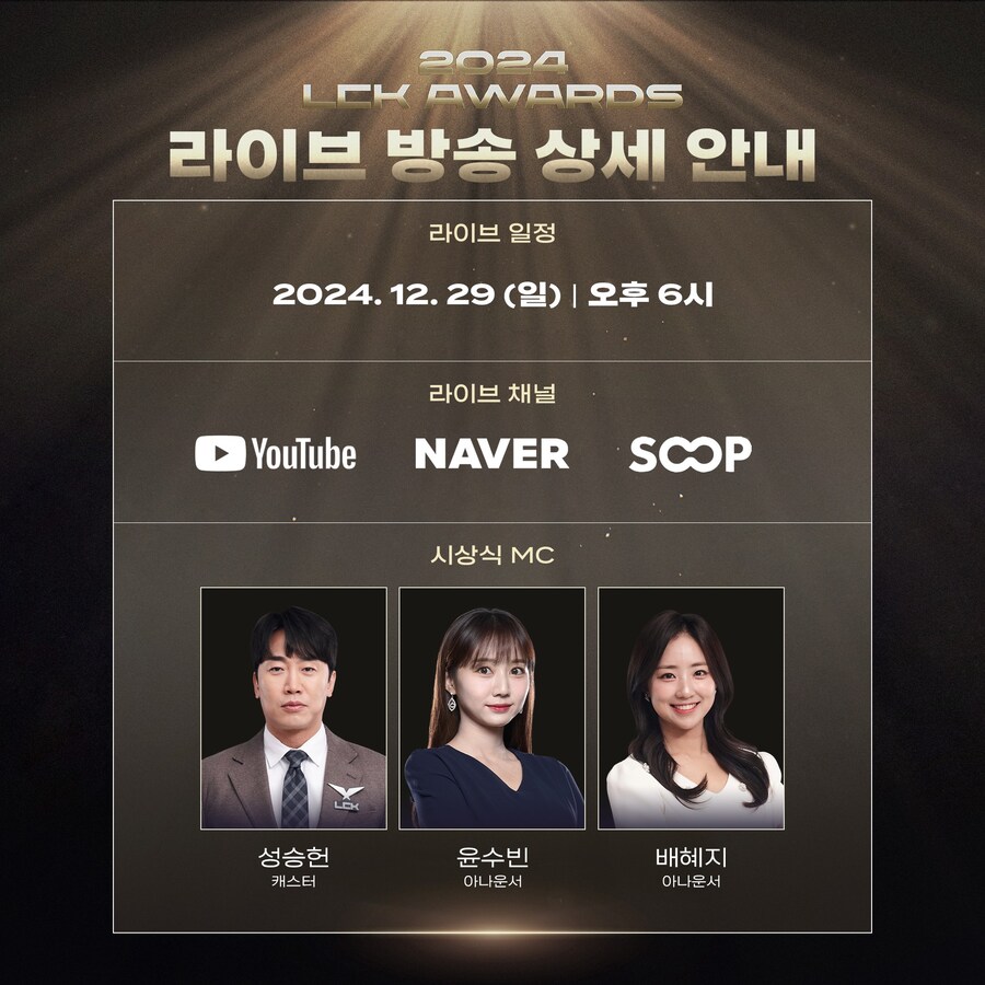 [LOL] 2024 LCK Awards 방송 안내_2.jpg