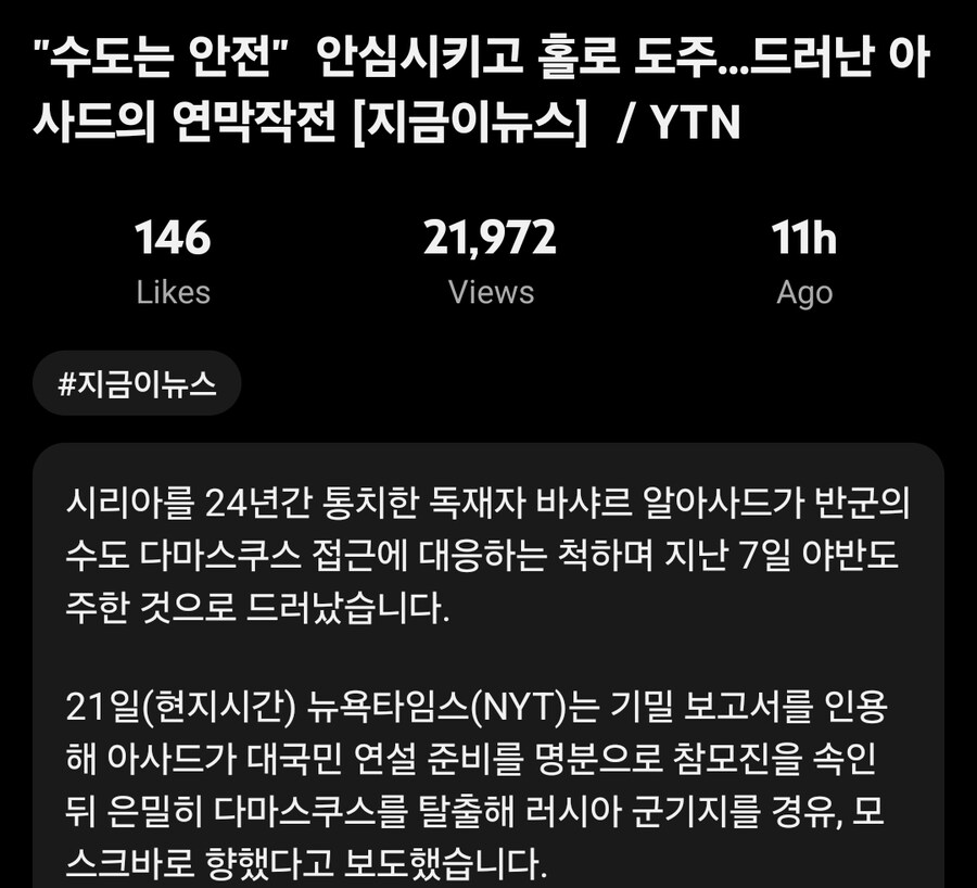 "수도는 안전" 안심시키고 홀로 도주한 시리아 독재자 아사드_12.jpg