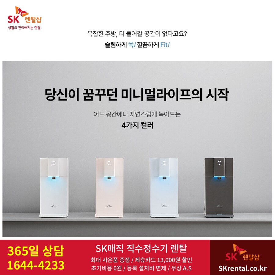 [에스케이매직] 정수기 렌탈, 공기청정기, 비데, 매트리스, 할인, 사은혜택_1.png