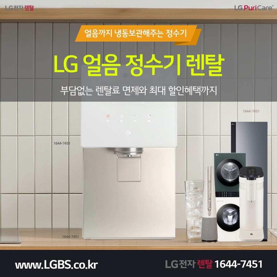 [LG렌탈] LG 얼음정수기 렌탈! STEM 냉장고! 세탁기! 건조기! 추가혜택!_1.png