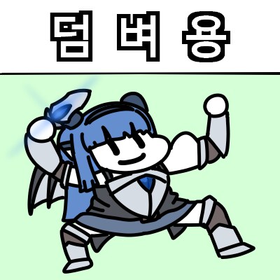 트릭컬) 용용이 스페셜_10.png