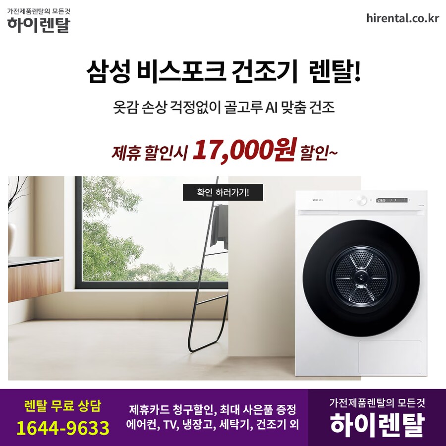 [하이렌탈] 삼성 비스포크 그랑데 건조기 렌탈, TV, 세탁기, 냉장고, 현금지원_1.png
