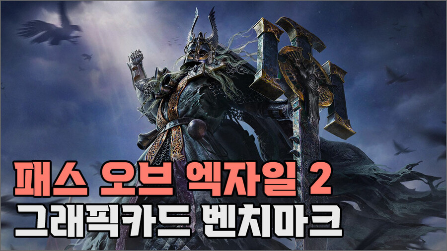 POE2) 퀘이사존 그래픽카드 26종, CPU 25종 벤치마크_1.jpg