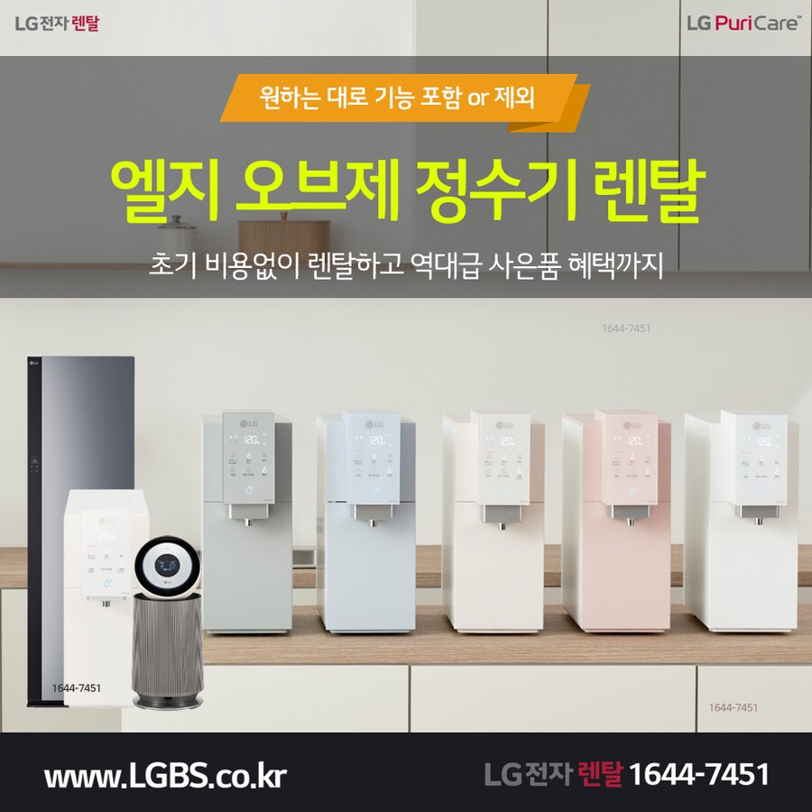 [엘지구독] 엘지 정수기 렌탈! 건조기! 세탁기! 냉장고! 청정기! 최대혜택!_1.png
