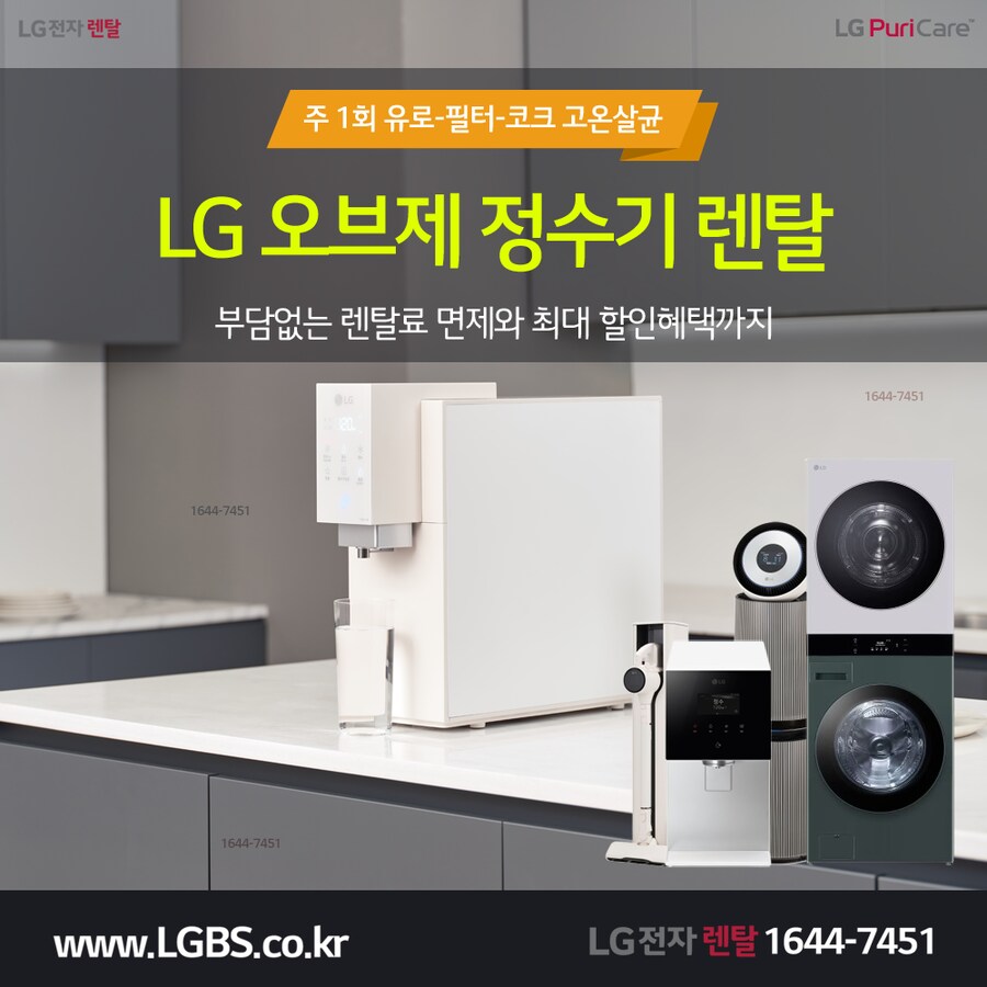 [LG구독] LG 정수기 렌탈! 냉장고! 워시타워! 인덕션! 식기세척기! 할인!_1.png