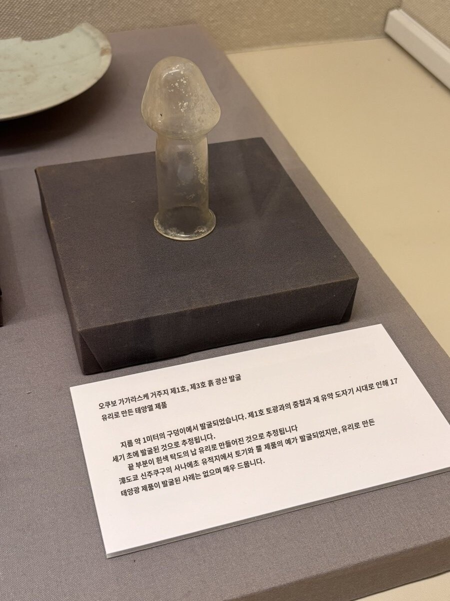 일본에서 발굴된 유리로 만든 자지_2.jpg