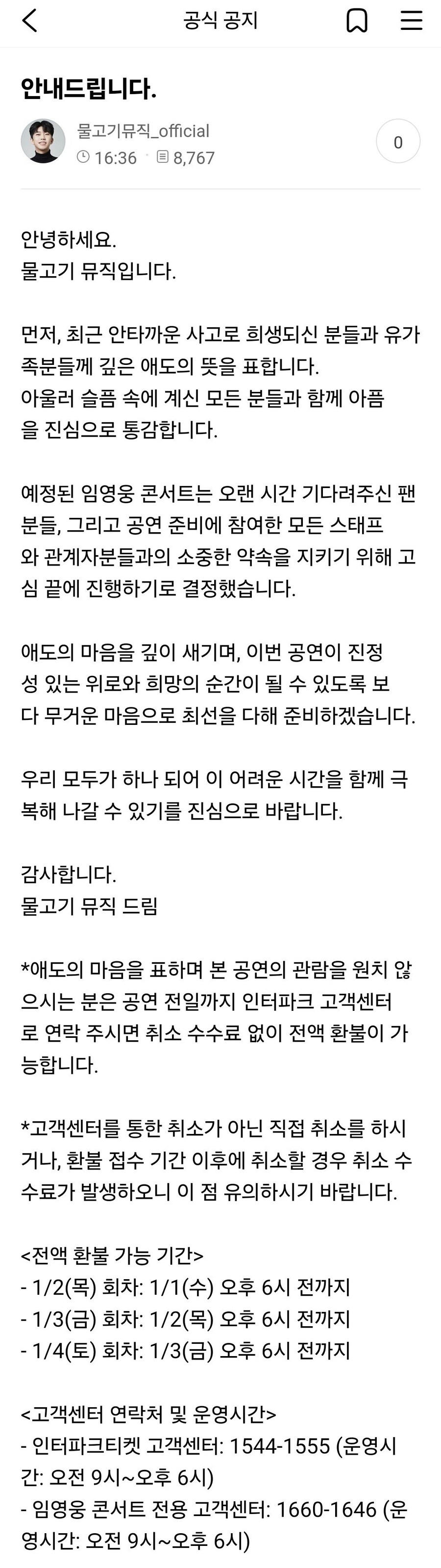 임영웅, 수수료 없이 콘서트 전액 환불 지원_1.jpg