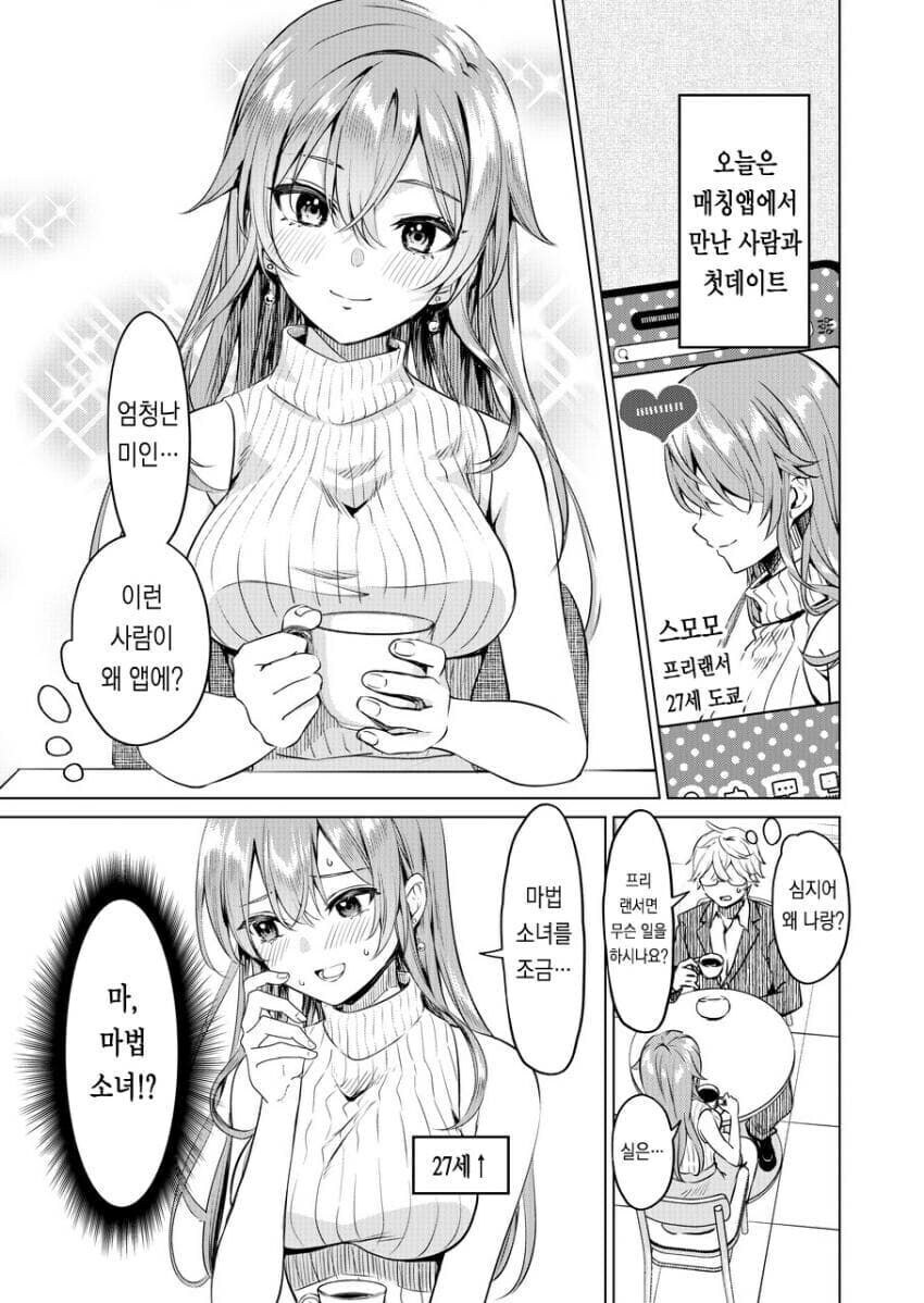 존예긴 한데 직업이 엄청 독특한 여성이 만남 앱으로 나온 만화_1.jpg