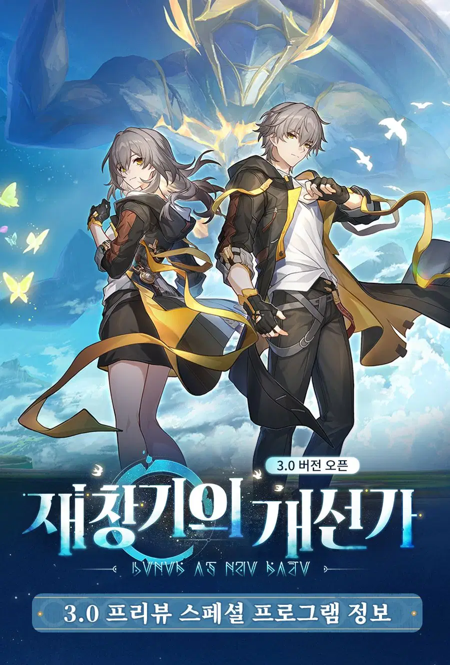 붕괴 스타레일 30 프리뷰 프로그램 정보 은하 트렌드 가이드 이벤트