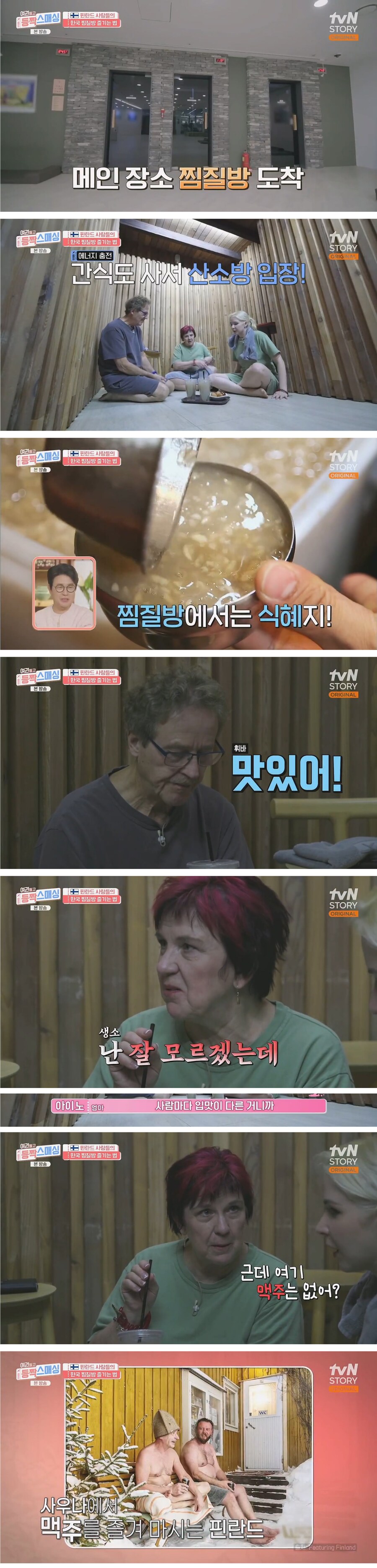 한국 사우나를 체험하는 핀란드 가족_2.png