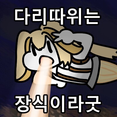 버튜버)다리 따위는 장식에 불과하다.icon +@_1.png