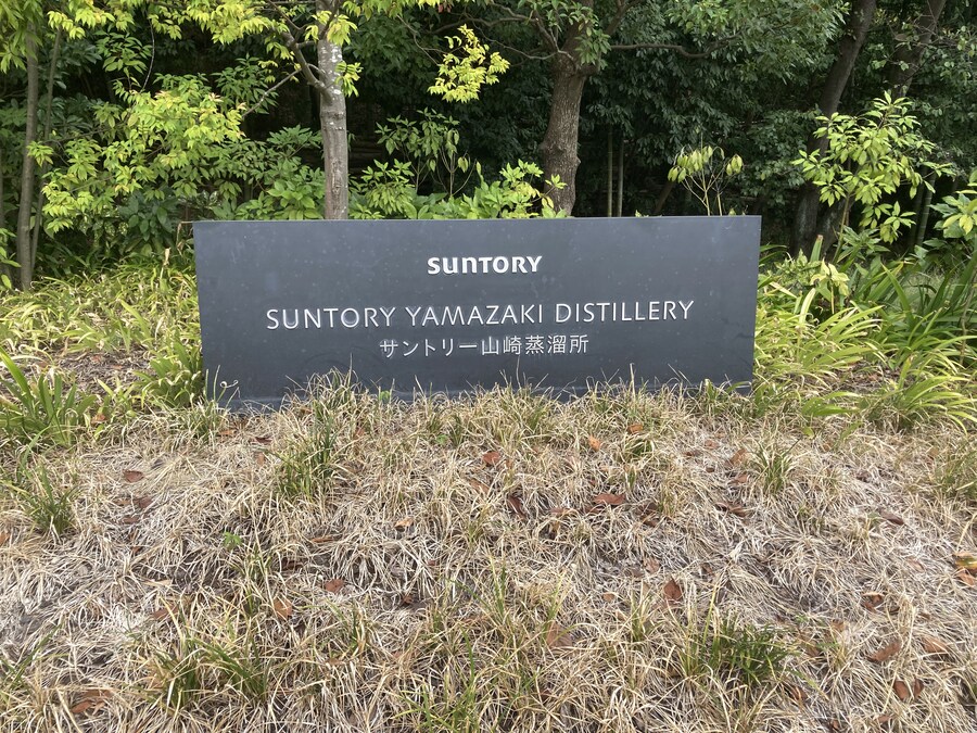 일본 교토 오야마자키 야자마키 증류소 견학_5.jpg