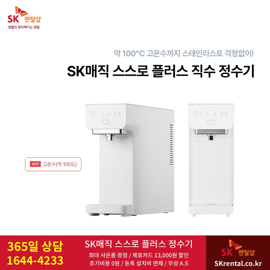 [SK매직] SK 스스로직수정수기 렌탈, 비데, 청정기, 매트리스, 추가 사은품_1.png