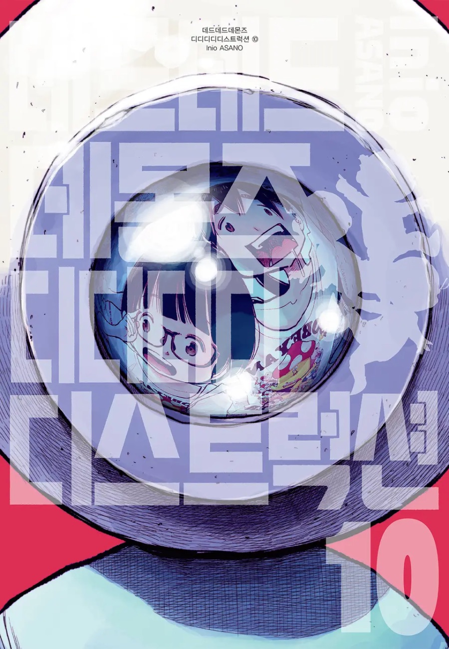 [데드데드데몬즈 디디디디디스트럭션] 10권 후기_1.jpeg