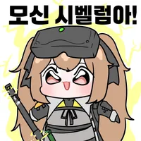 소전2) 움뀨는 나사빠진 전도 애들 욕하잖아_1.webp