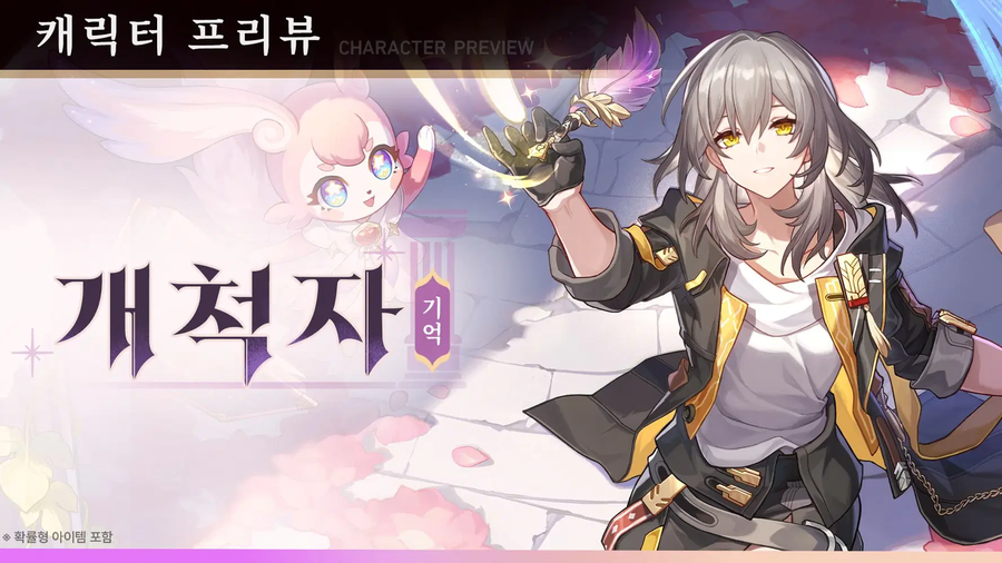 [붕괴: 스타레일] 운명의 길에 오르기 | 「개척자(기억•얼음)」_1.webp