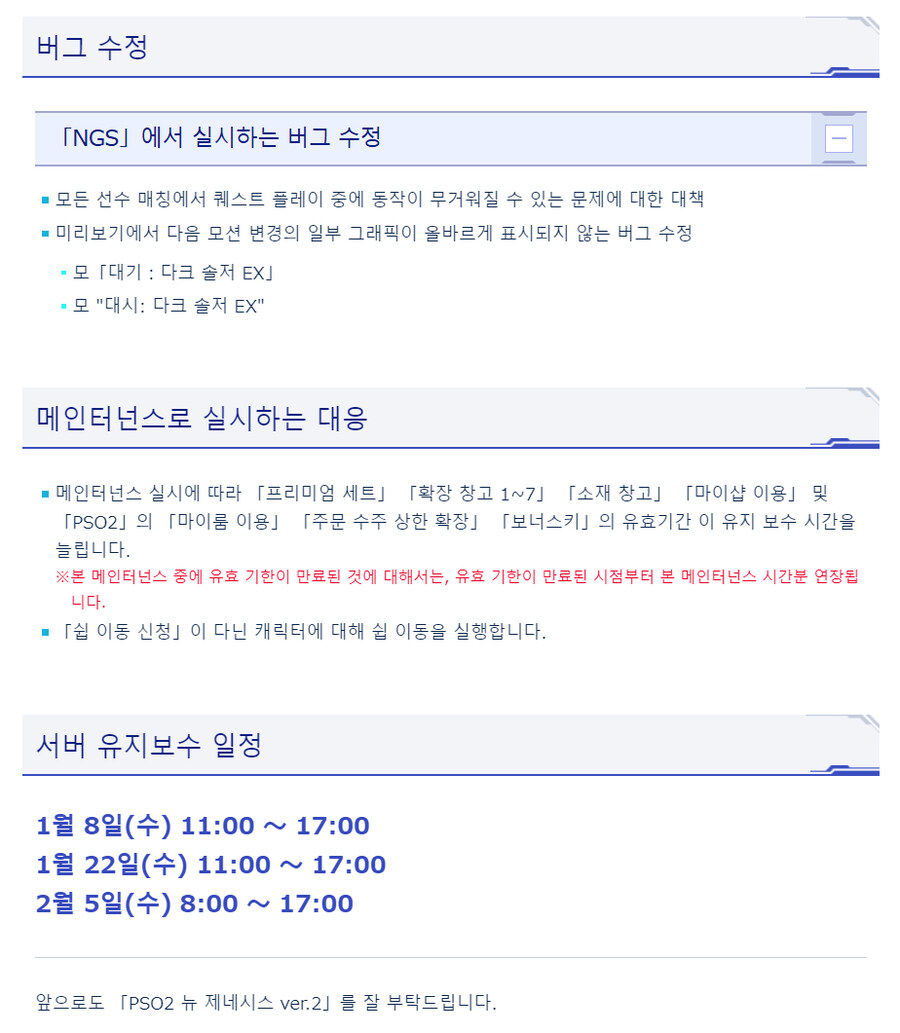 [PSO2NGS] 1/8 서버 유지 보수 알림_2.jpg