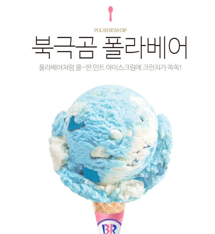 베스킨 라빈스 설이원에 대해 모르는 사실_3.png