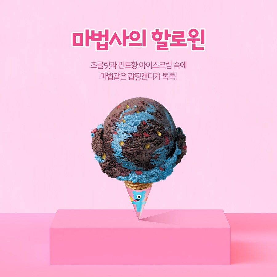 베스킨 라빈스 설이원에 대해 모르는 사실_7.png