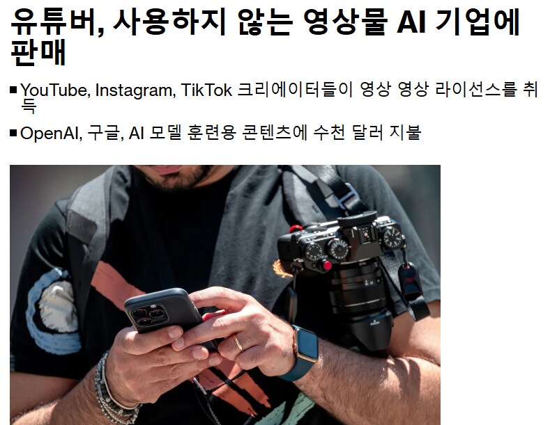 AI기업들, 유튜버들이 쓰지 않는 동영상 매입중_1.png