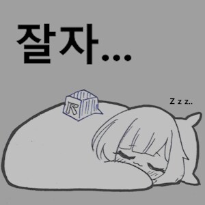 "유게이쨩, 잘자가스 부탁할게"_1.png
