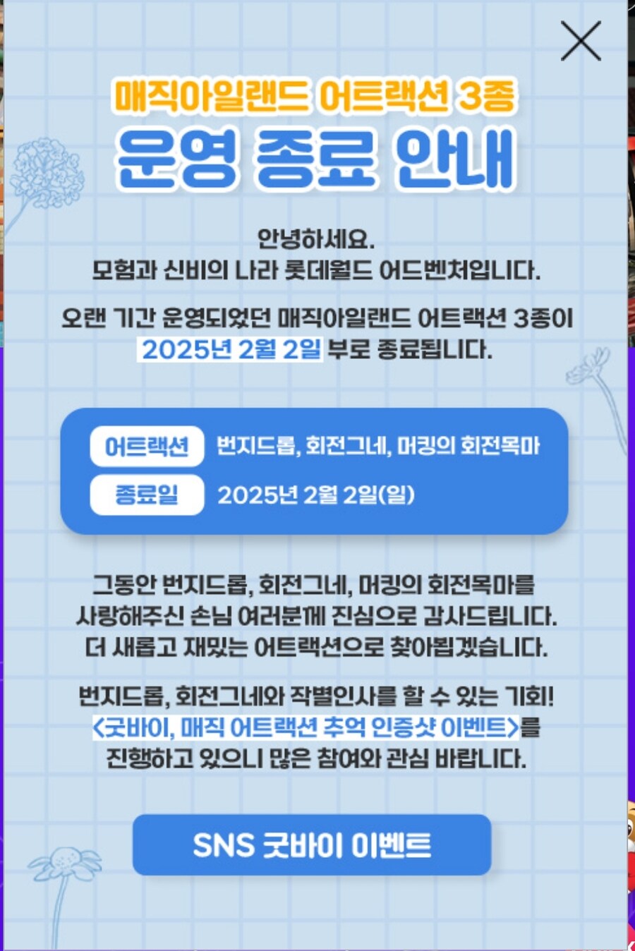 롯데월드 번지드롭, 머킹의 회전목마, 회전그네 운행종료 예정(25.2.2 종료)_1.jpg