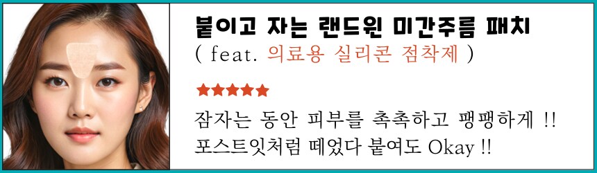 [네이버] 붙이고 자는 랜드윈 실리콘 미간주름패치 40매 8,800원_1.png