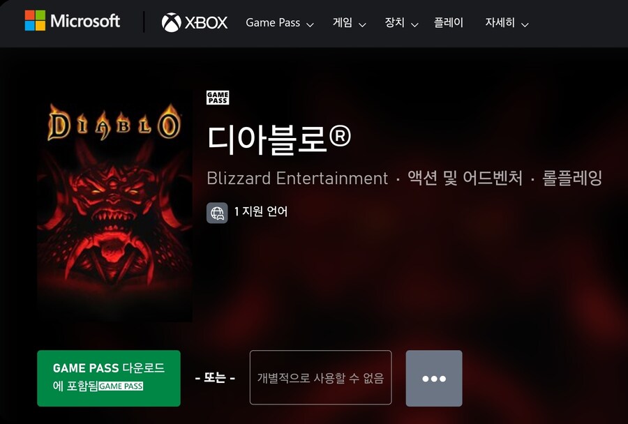 [게임패스] 디아블로1 PC 게임패스 등록 -한국은 설치/실행 불가 공식 답변-_1.jpg