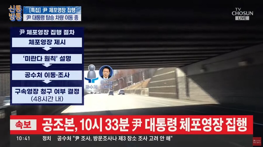 TV조선) 공조본, 10시 33분 윤 대통령 체포영장 집행_1.png