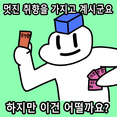 유게보고 개꼴려서 유게이 콘 그려옴_4.png