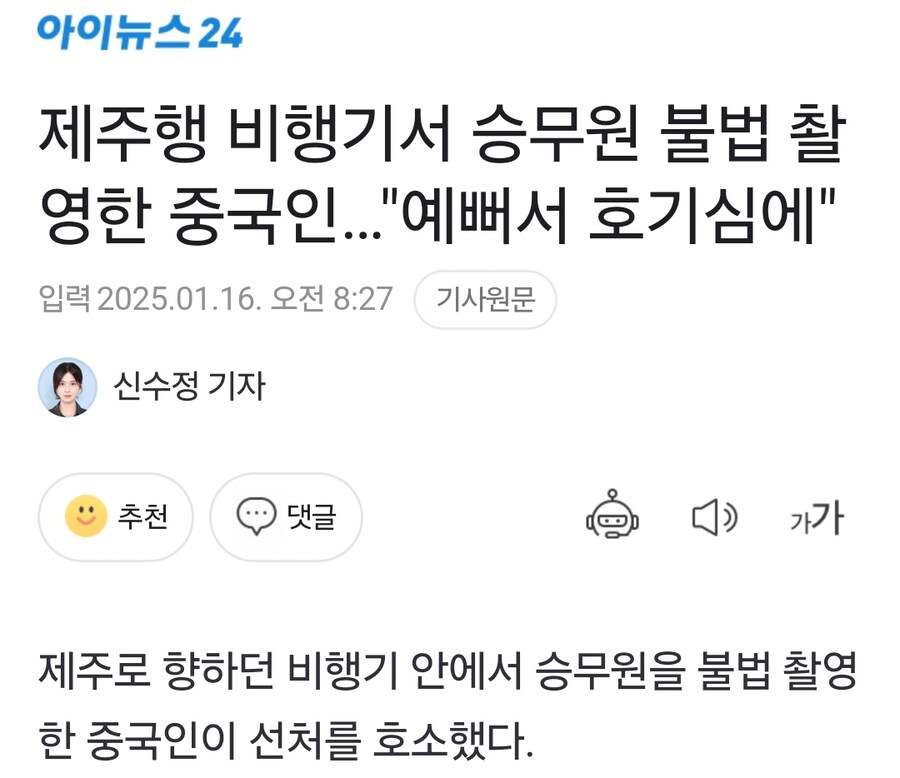 제주행 비행기서 승무원 불법 촬영한 중국인 선처 호소_1.jpg