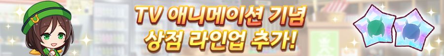 [우마무스메] TV 애니메이션 제3 기 캠페인 & 확정뽑기 1기 개최 안내_3.png