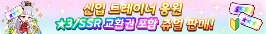 [우마무스메] TV 애니메이션 제3 기 캠페인 & 확정뽑기 1기 개최 안내_5.png