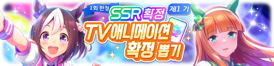 [우마무스메] TV 애니메이션 제3 기 캠페인 & 확정뽑기 1기 개최 안내_9.png
